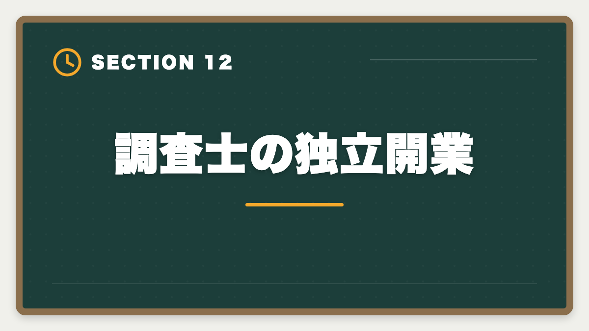 調査士の独立開業|土地家屋調査士と測量士補の取得順番|午前免除で合格率2倍の王道戦略の図解