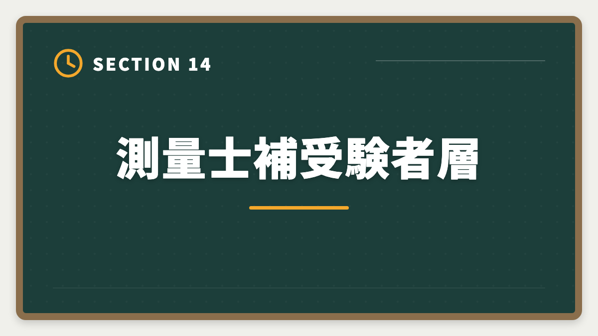 測量士補受験者層|土地家屋調査士と測量士補の取得順番|午前免除で合格率2倍の王道戦略の図解