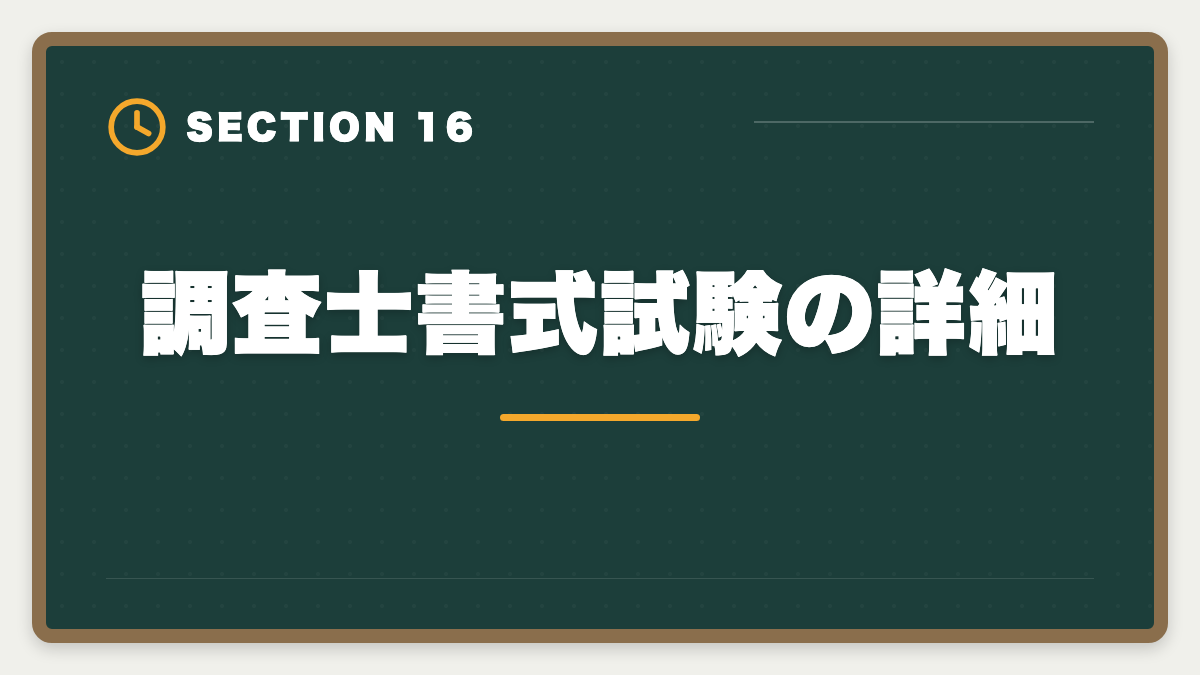 調査士書式試験の詳細|土地家屋調査士と測量士補の取得順番|午前免除で合格率2倍の王道戦略の図解