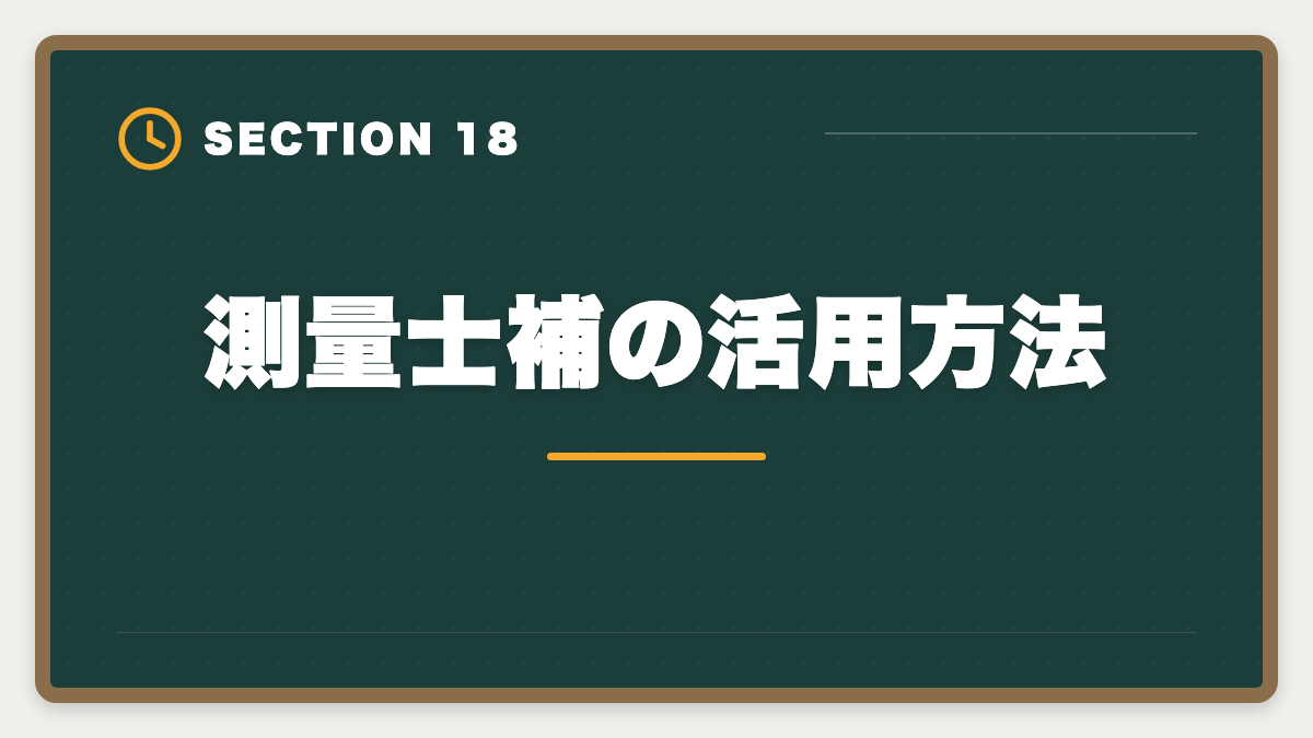 測量士補の活用方法|土地家屋調査士と測量士補の取得順番|午前免除で合格率2倍の王道戦略の図解