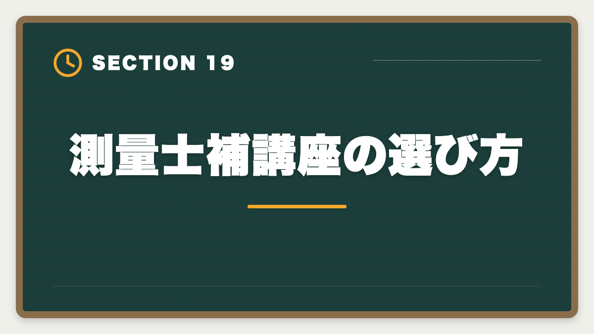 測量士補講座の選び方|土地家屋調査士と測量士補の取得順番|午前免除で合格率2倍の王道戦略の図解