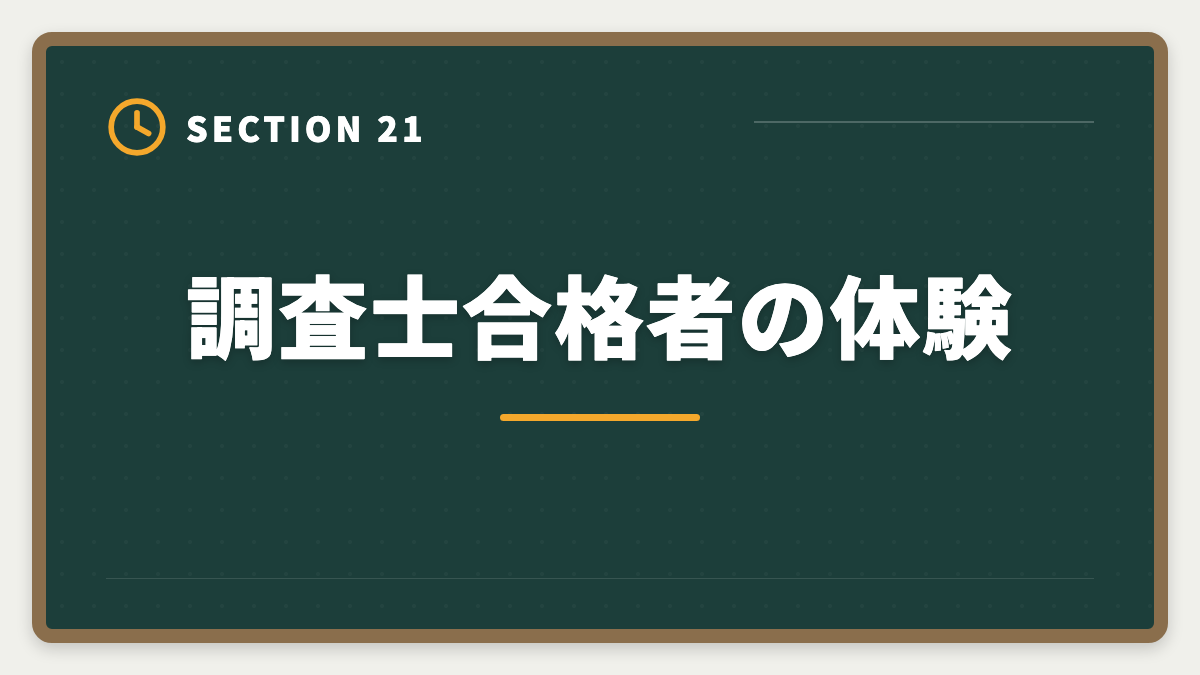 調査士合格者の体験|土地家屋調査士と測量士補の取得順番|午前免除で合格率2倍の王道戦略の図解