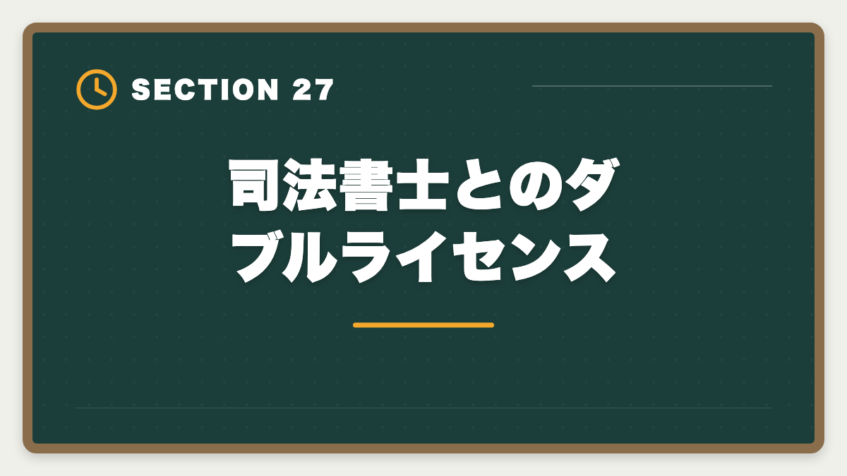 司法書士とのダブルライセンス|土地家屋調査士と測量士補の取得順番|午前免除で合格率2倍の王道戦略の図解