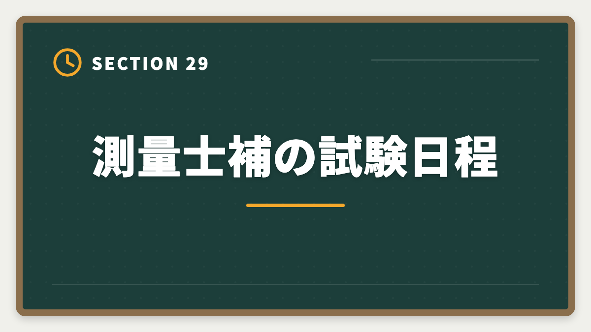 測量士補の試験日程|土地家屋調査士と測量士補の取得順番|午前免除で合格率2倍の王道戦略の図解
