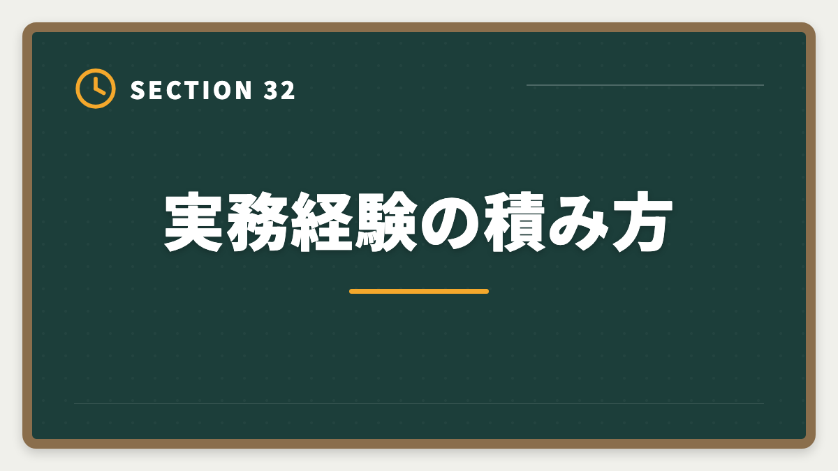 実務経験の積み方|土地家屋調査士と測量士補の取得順番|午前免除で合格率2倍の王道戦略の図解