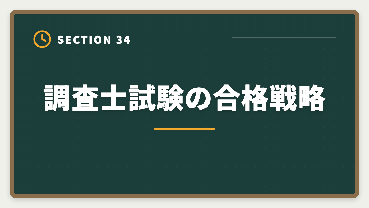 調査士試験の合格戦略|土地家屋調査士と測量士補の取得順番|午前免除で合格率2倍の王道戦略の図解