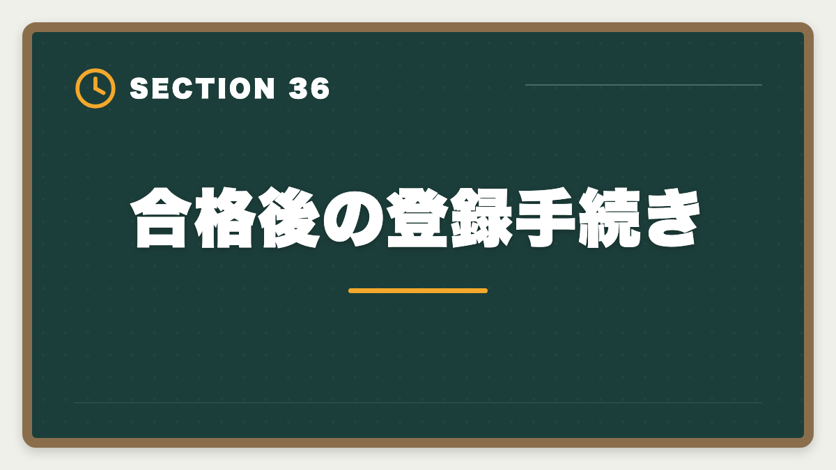 合格後の登録手続き|土地家屋調査士と測量士補の取得順番|午前免除で合格率2倍の王道戦略の図解
