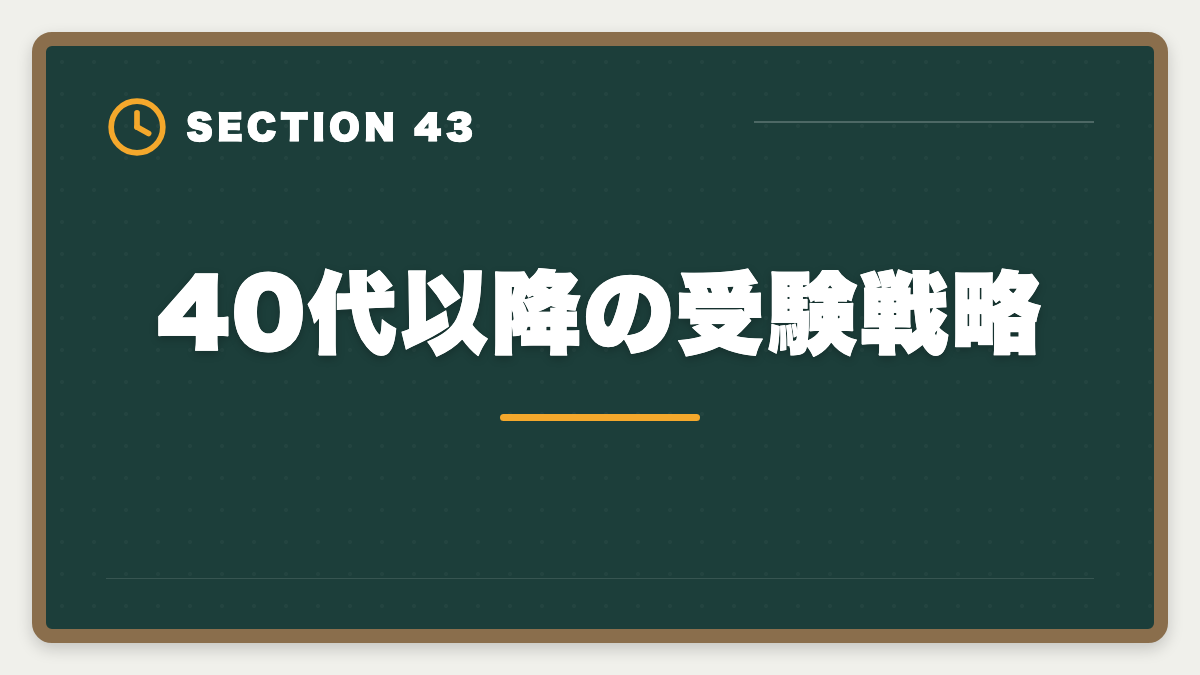 40代以降の受験戦略|土地家屋調査士と測量士補の取得順番|午前免除で合格率2倍の王道戦略の図解