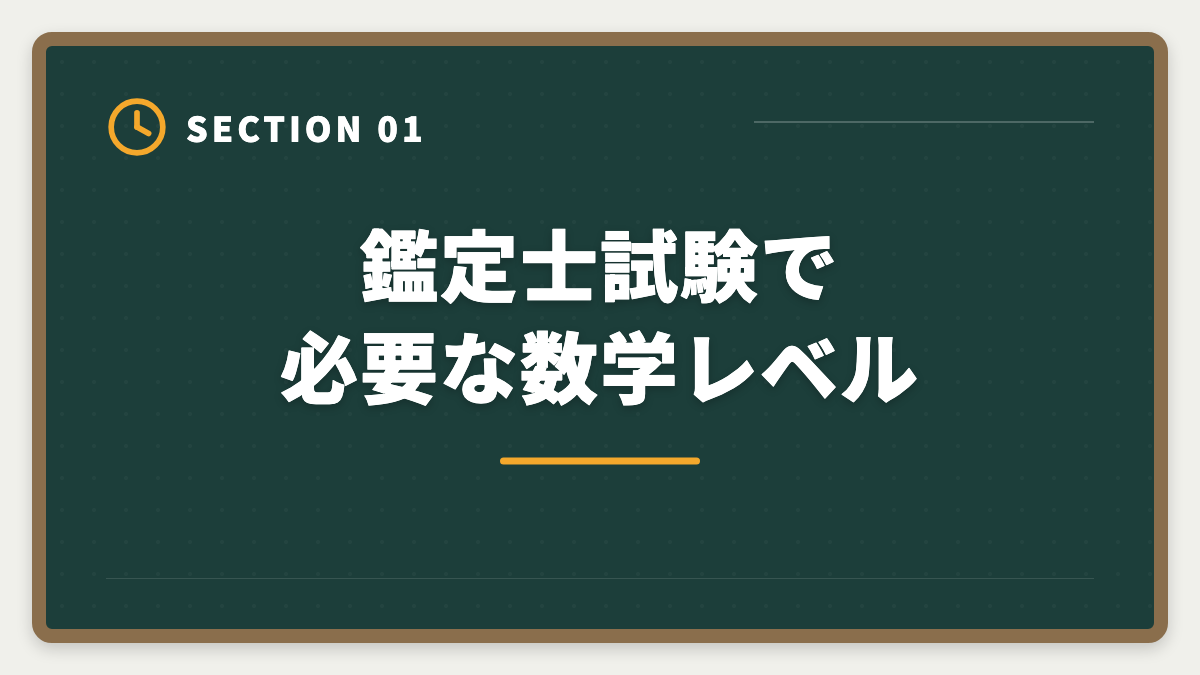 鑑定士試験で必要な数学レベル｜不動産鑑定士は数学苦手でも合格できる｜文系の論述力で勝つ戦略完全ガイドの図解