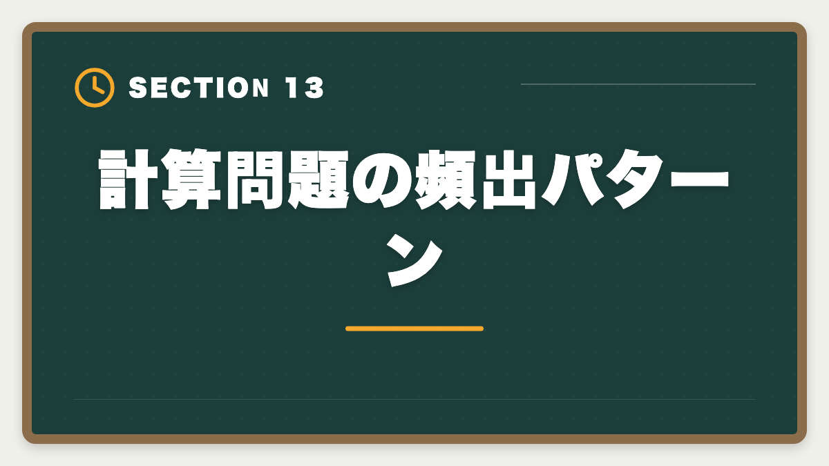 計算問題の頻出パターン｜不動産鑑定士は数学苦手でも合格できる｜文系の論述力で勝つ戦略完全ガイドの図解