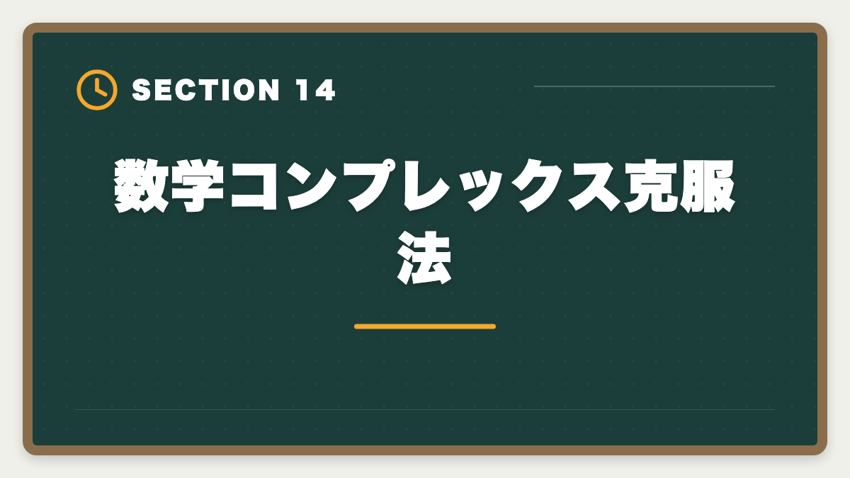 数学コンプレックス克服法｜不動産鑑定士は数学苦手でも合格できる｜文系の論述力で勝つ戦略完全ガイドの図解
