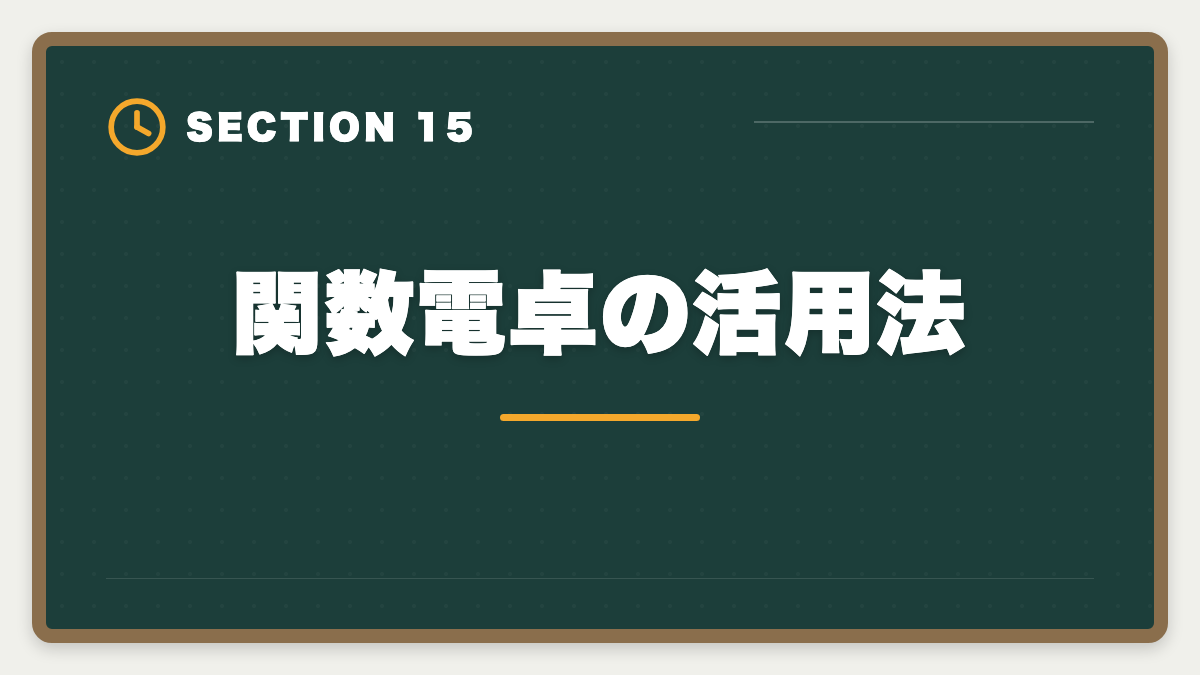 関数電卓の活用法｜不動産鑑定士は数学苦手でも合格できる｜文系の論述力で勝つ戦略完全ガイドの図解