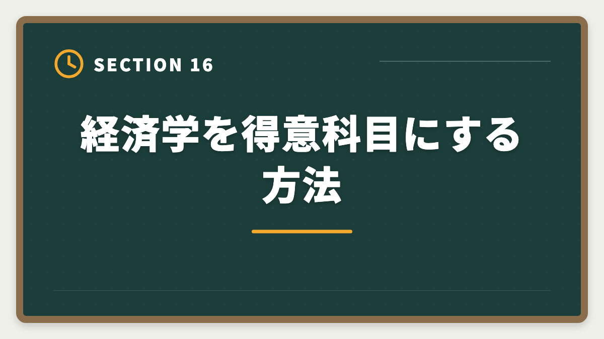 経済学を得意科目にする方法｜不動産鑑定士は数学苦手でも合格できる｜文系の論述力で勝つ戦略完全ガイドの図解