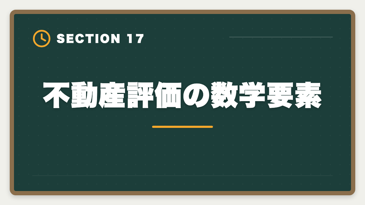 不動産評価の数学要素｜不動産鑑定士は数学苦手でも合格できる｜文系の論述力で勝つ戦略完全ガイドの図解