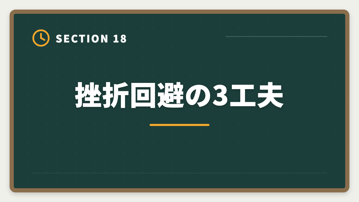 挫折回避の3工夫｜不動産鑑定士は数学苦手でも合格できる｜文系の論述力で勝つ戦略完全ガイドの図解