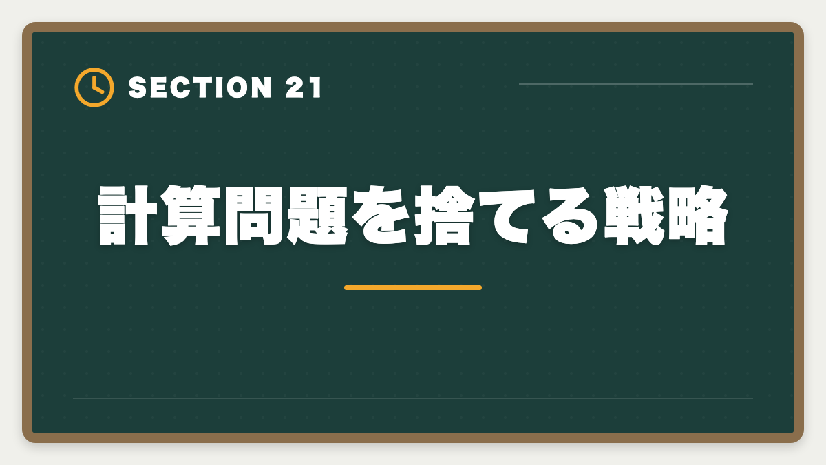 計算問題を捨てる戦略｜不動産鑑定士は数学苦手でも合格できる｜文系の論述力で勝つ戦略完全ガイドの図解