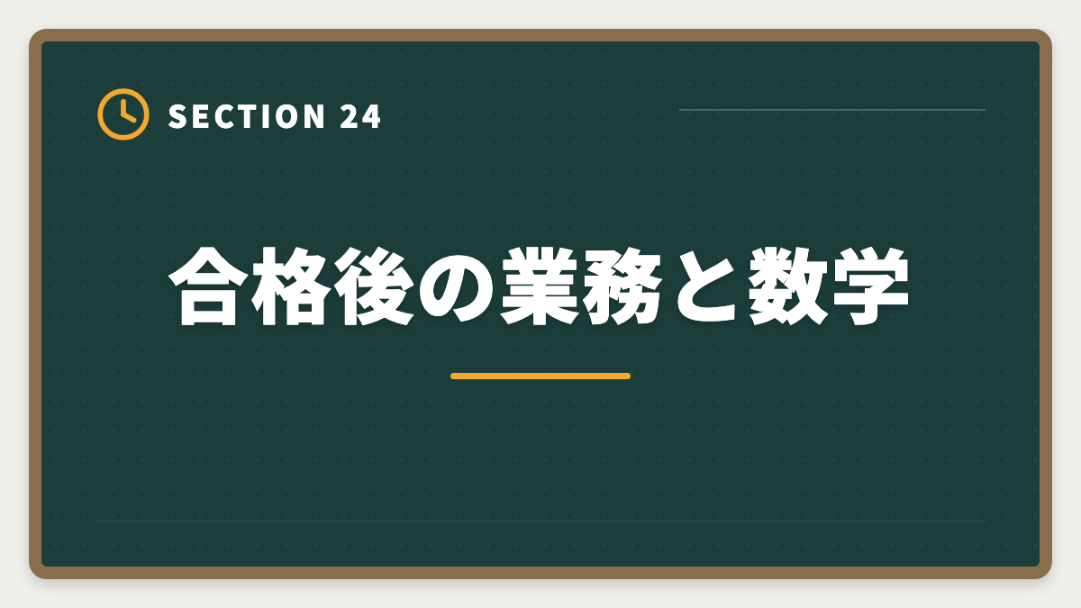 合格後の業務と数学｜不動産鑑定士は数学苦手でも合格できる｜文系の論述力で勝つ戦略完全ガイドの図解