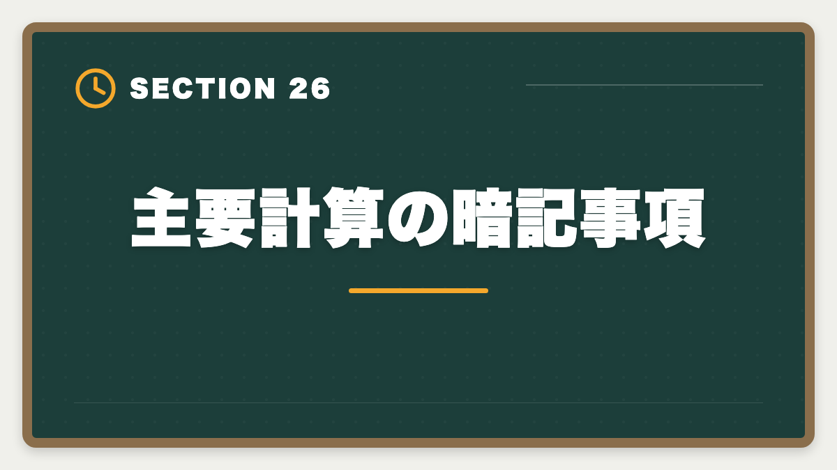 主要計算の暗記事項｜不動産鑑定士は数学苦手でも合格できる｜文系の論述力で勝つ戦略完全ガイドの図解