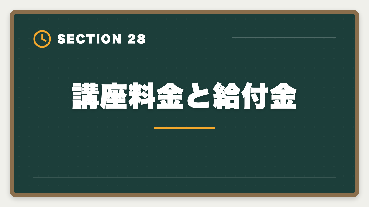 講座料金と給付金｜不動産鑑定士は数学苦手でも合格できる｜文系の論述力で勝つ戦略完全ガイドの図解