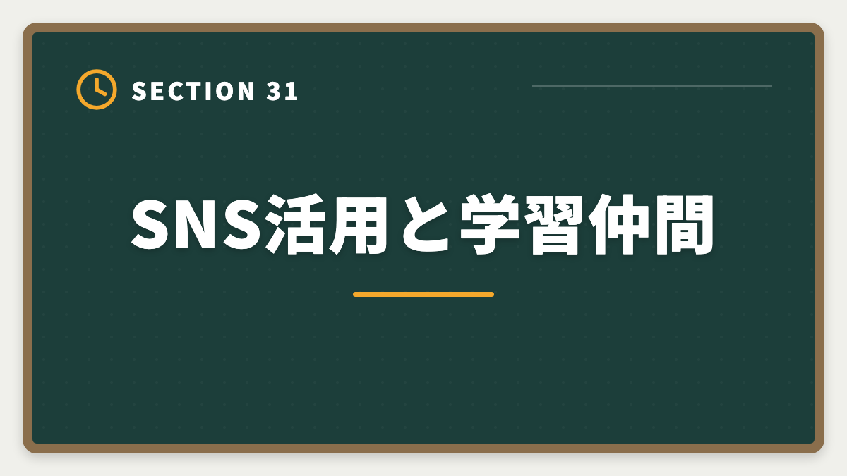 SNS活用と学習仲間｜不動産鑑定士は数学苦手でも合格できる｜文系の論述力で勝つ戦略完全ガイドの図解