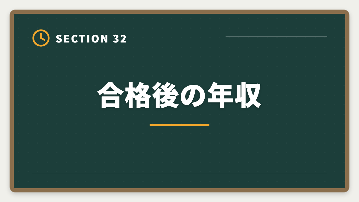 合格後の年収｜不動産鑑定士は数学苦手でも合格できる｜文系の論述力で勝つ戦略完全ガイドの図解