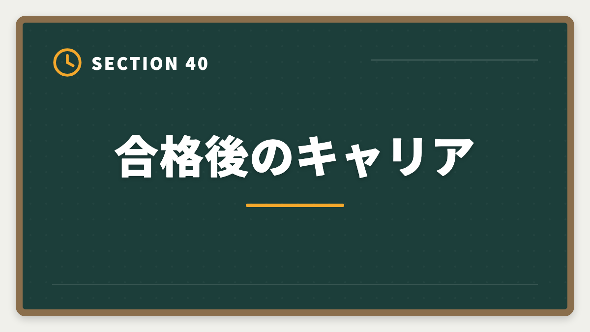 合格後のキャリア｜不動産鑑定士は数学苦手でも合格できる｜文系の論述力で勝つ戦略完全ガイドの図解