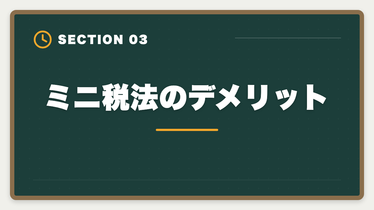 ミニ税法のデメリット｜税理士ミニ税法のおすすめ｜国税徴収法・酒税法で5科目合格を短期攻略の図解