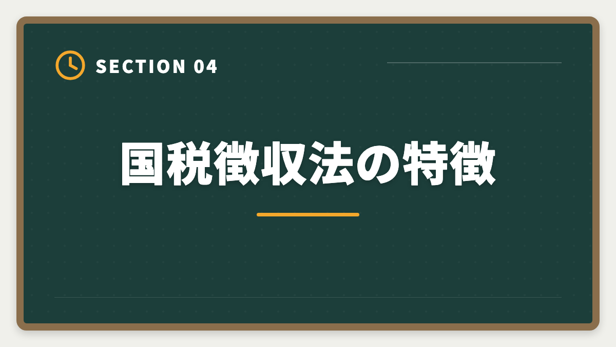 国税徴収法の特徴｜税理士ミニ税法のおすすめ｜国税徴収法・酒税法で5科目合格を短期攻略の図解