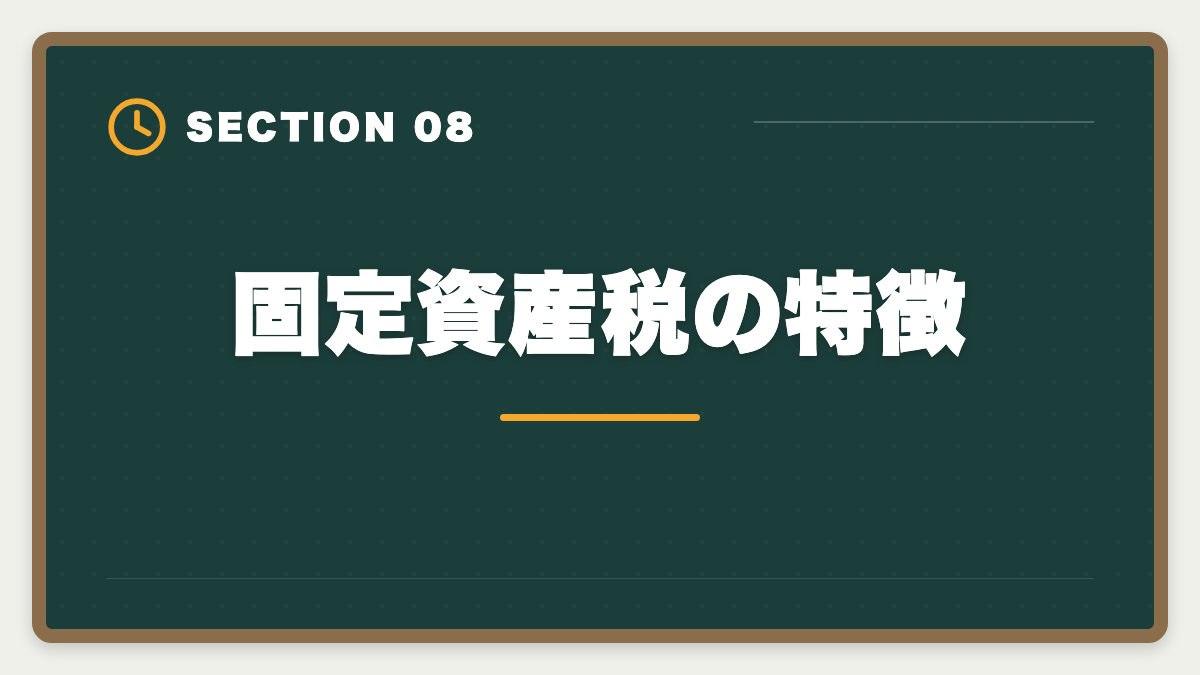 固定資産税の特徴｜税理士ミニ税法のおすすめ｜国税徴収法・酒税法で5科目合格を短期攻略の図解