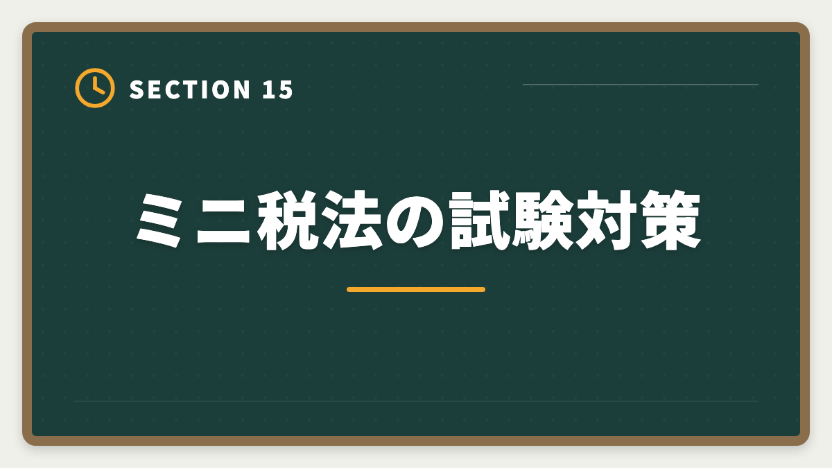 ミニ税法の試験対策｜税理士ミニ税法のおすすめ｜国税徴収法・酒税法で5科目合格を短期攻略の図解