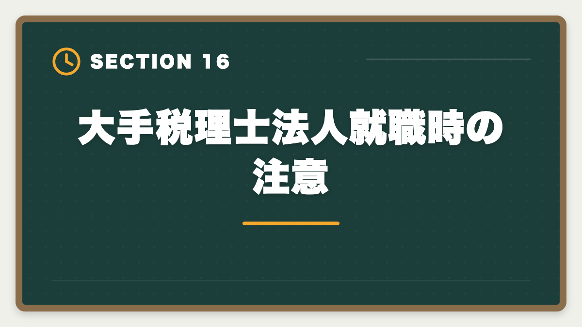 大手税理士法人就職時の注意｜税理士ミニ税法のおすすめ｜国税徴収法・酒税法で5科目合格を短期攻略の図解