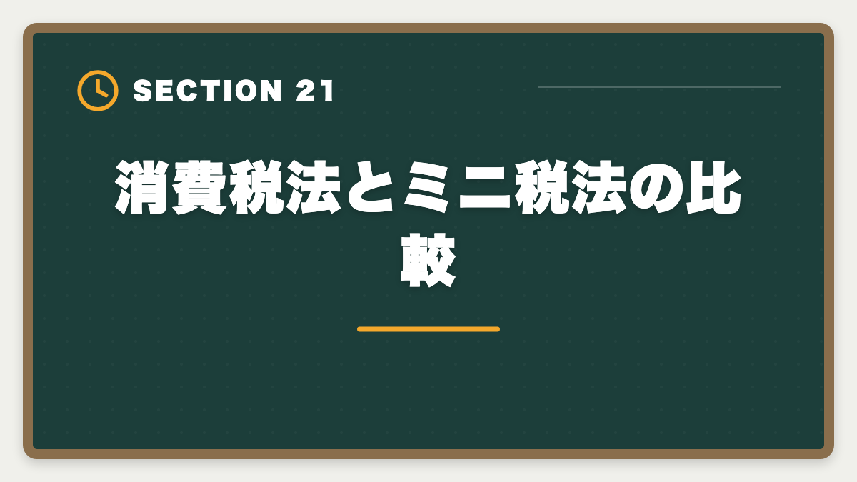消費税法とミニ税法の比較｜税理士ミニ税法のおすすめ｜国税徴収法・酒税法で5科目合格を短期攻略の図解