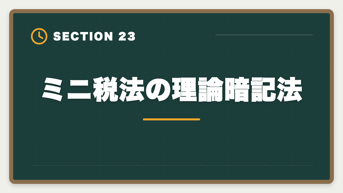 ミニ税法の理論暗記法｜税理士ミニ税法のおすすめ｜国税徴収法・酒税法で5科目合格を短期攻略の図解