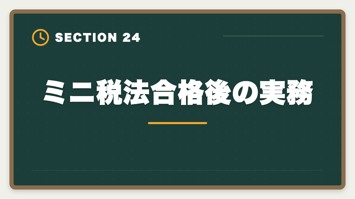 ミニ税法合格後の実務｜税理士ミニ税法のおすすめ｜国税徴収法・酒税法で5科目合格を短期攻略の図解