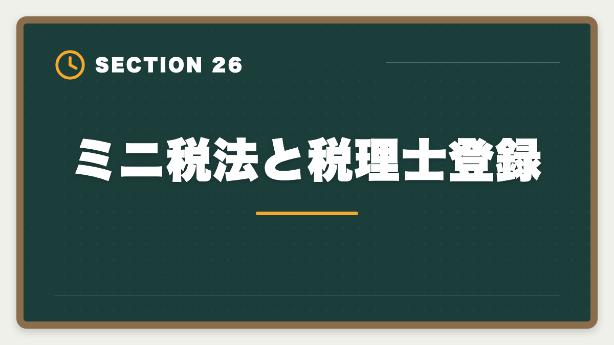 ミニ税法と税理士登録｜税理士ミニ税法のおすすめ｜国税徴収法・酒税法で5科目合格を短期攻略の図解