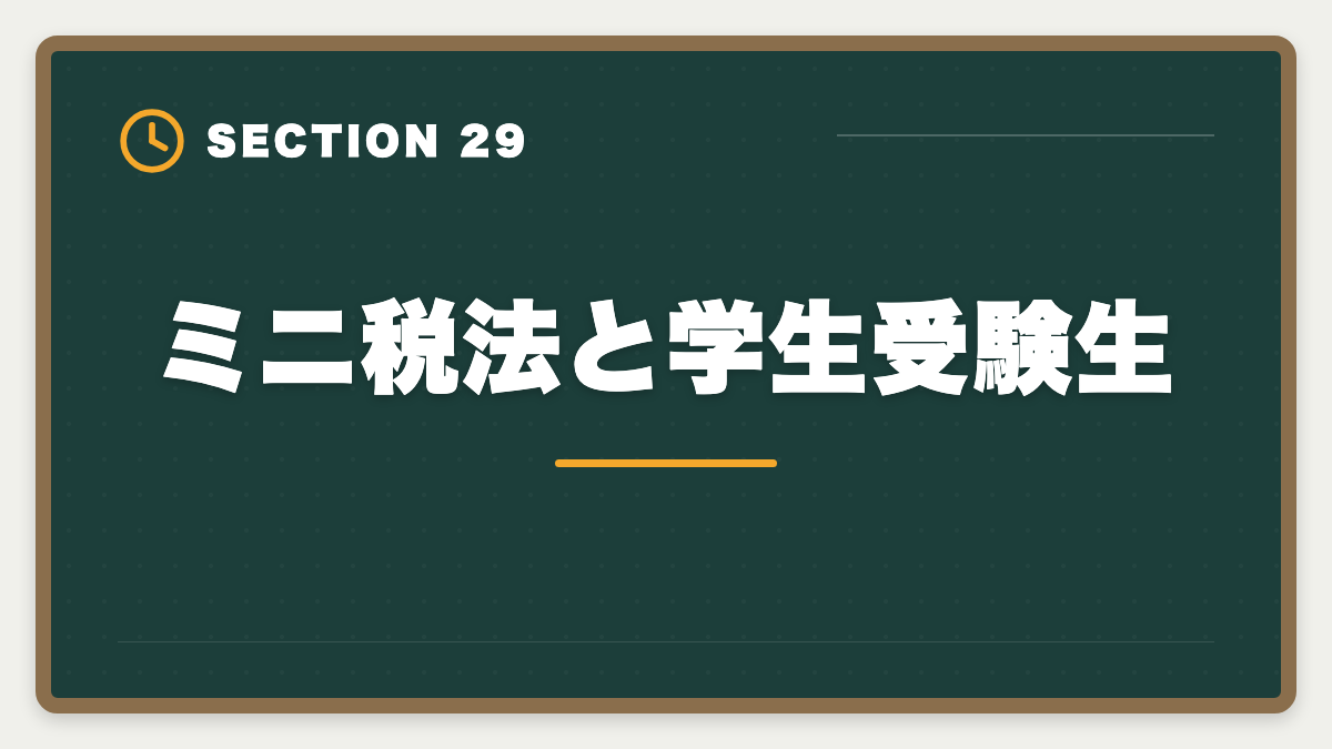 ミニ税法と学生受験生｜税理士ミニ税法のおすすめ｜国税徴収法・酒税法で5科目合格を短期攻略の図解