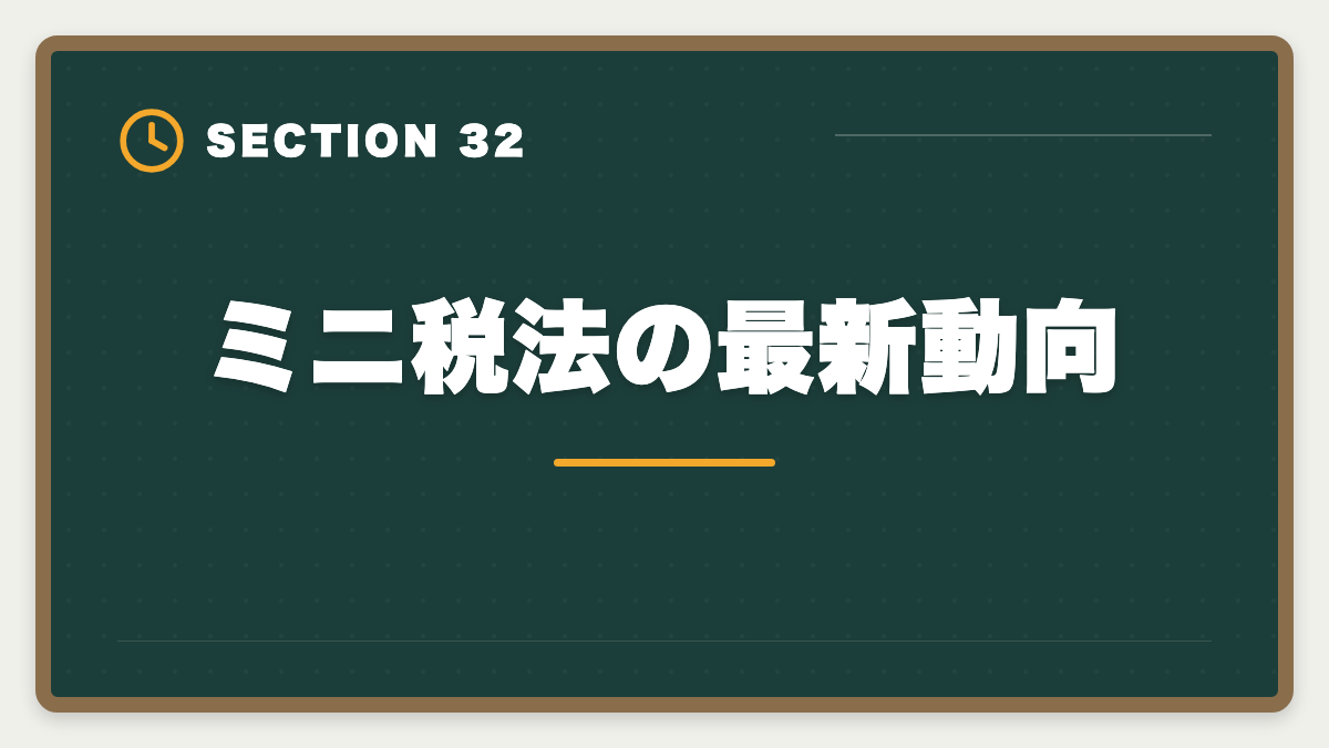 ミニ税法の最新動向｜税理士ミニ税法のおすすめ｜国税徴収法・酒税法で5科目合格を短期攻略の図解