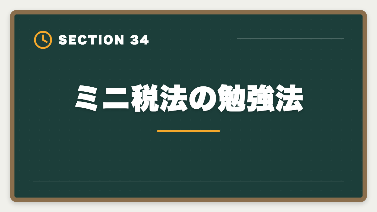 ミニ税法の勉強法｜税理士ミニ税法のおすすめ｜国税徴収法・酒税法で5科目合格を短期攻略の図解