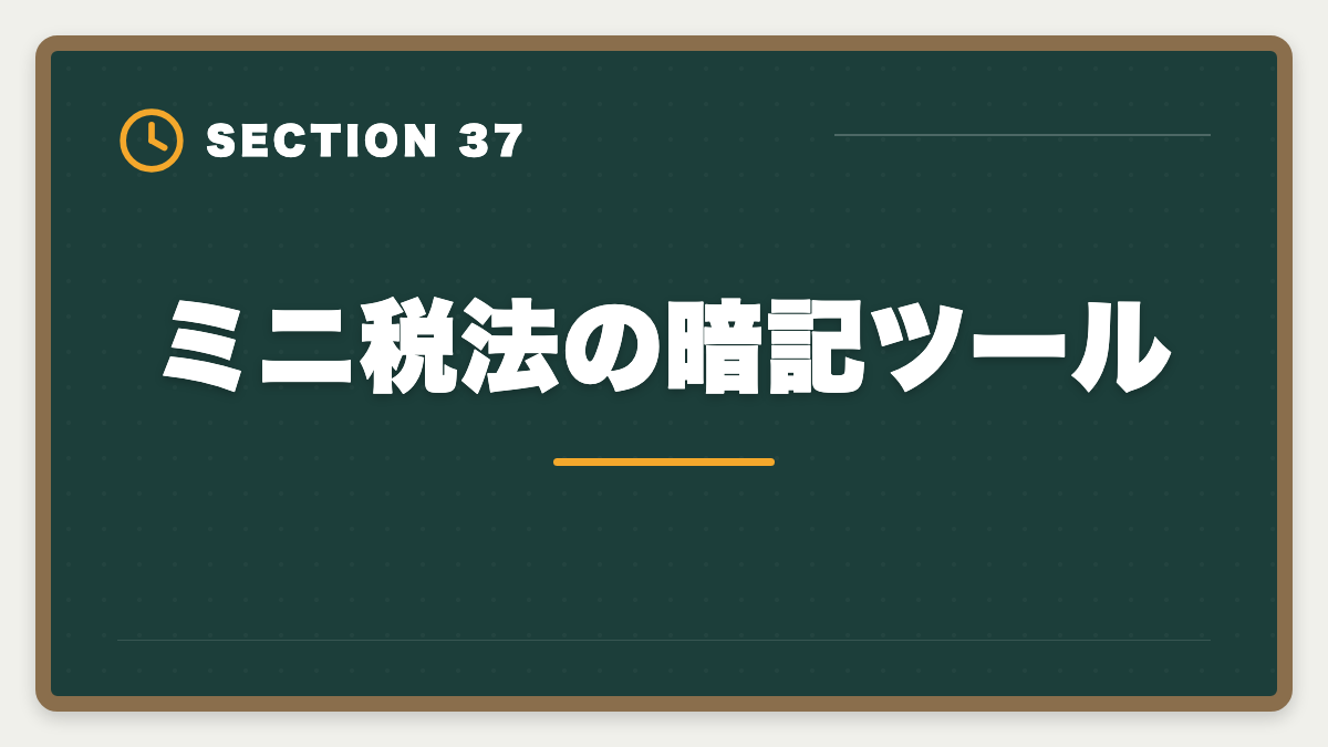 ミニ税法の暗記ツール｜税理士ミニ税法のおすすめ｜国税徴収法・酒税法で5科目合格を短期攻略の図解