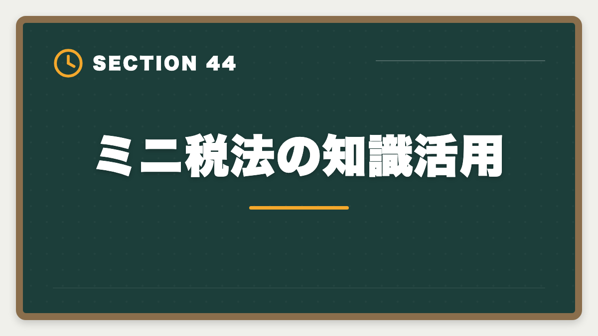 ミニ税法の知識活用｜税理士ミニ税法のおすすめ｜国税徴収法・酒税法で5科目合格を短期攻略の図解