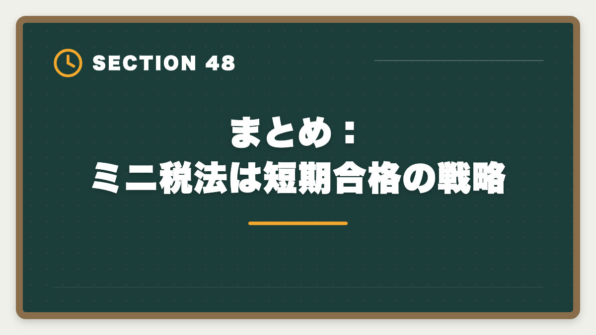 まとめ：ミニ税法は短期合格の戦略｜税理士ミニ税法のおすすめ｜国税徴収法・酒税法で5科目合格を短期攻略の図解