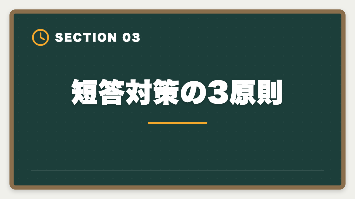 短答対策の3原則｜弁理士の短答・論文戦略完全ガイド｜過去問徹底と答案構成で合格を勝ち取るの図解