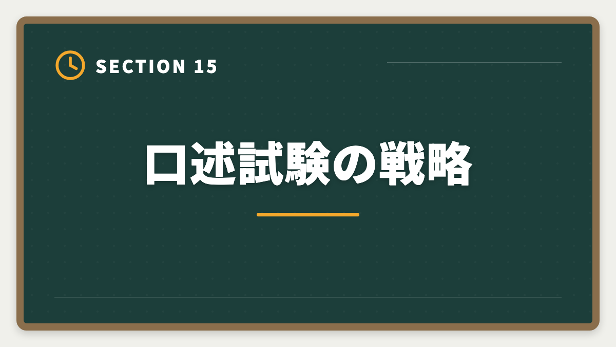 口述試験の戦略｜弁理士の短答・論文戦略完全ガイド｜過去問徹底と答案構成で合格を勝ち取るの図解