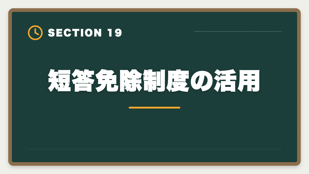 短答免除制度の活用｜弁理士の短答・論文戦略完全ガイド｜過去問徹底と答案構成で合格を勝ち取るの図解