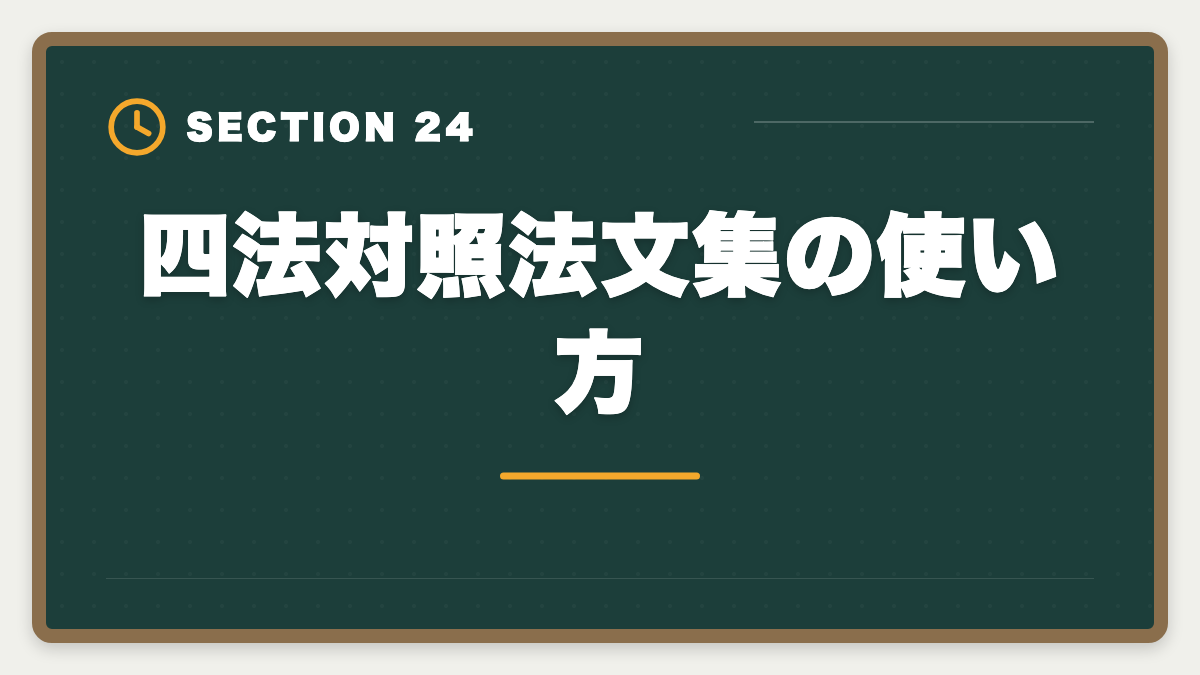 四法対照法文集の使い方｜弁理士の短答・論文戦略完全ガイド｜過去問徹底と答案構成で合格を勝ち取るの図解