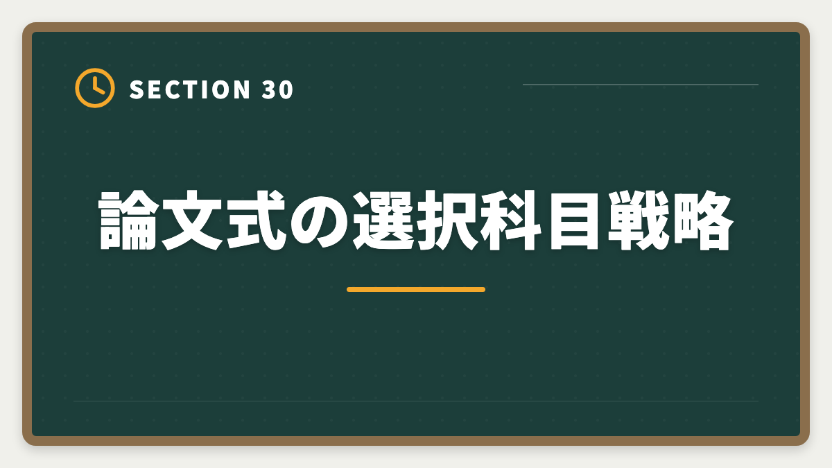 論文式の選択科目戦略｜弁理士の短答・論文戦略完全ガイド｜過去問徹底と答案構成で合格を勝ち取るの図解