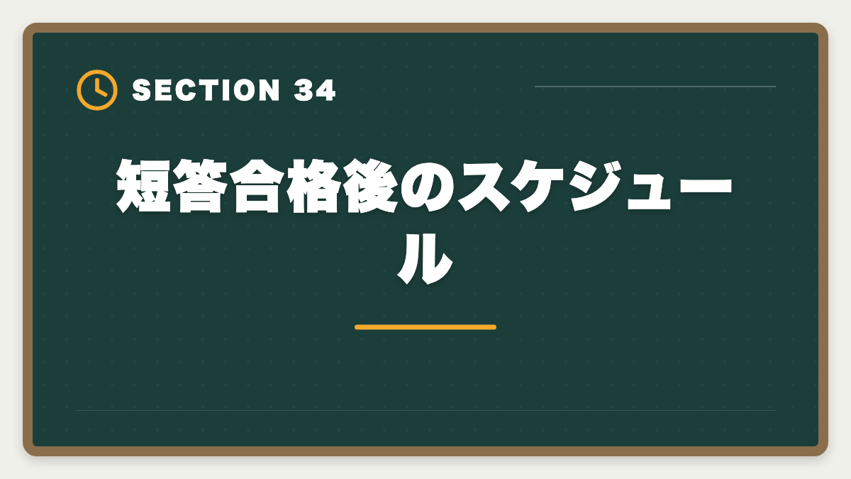 短答合格後のスケジュール｜弁理士の短答・論文戦略完全ガイド｜過去問徹底と答案構成で合格を勝ち取るの図解