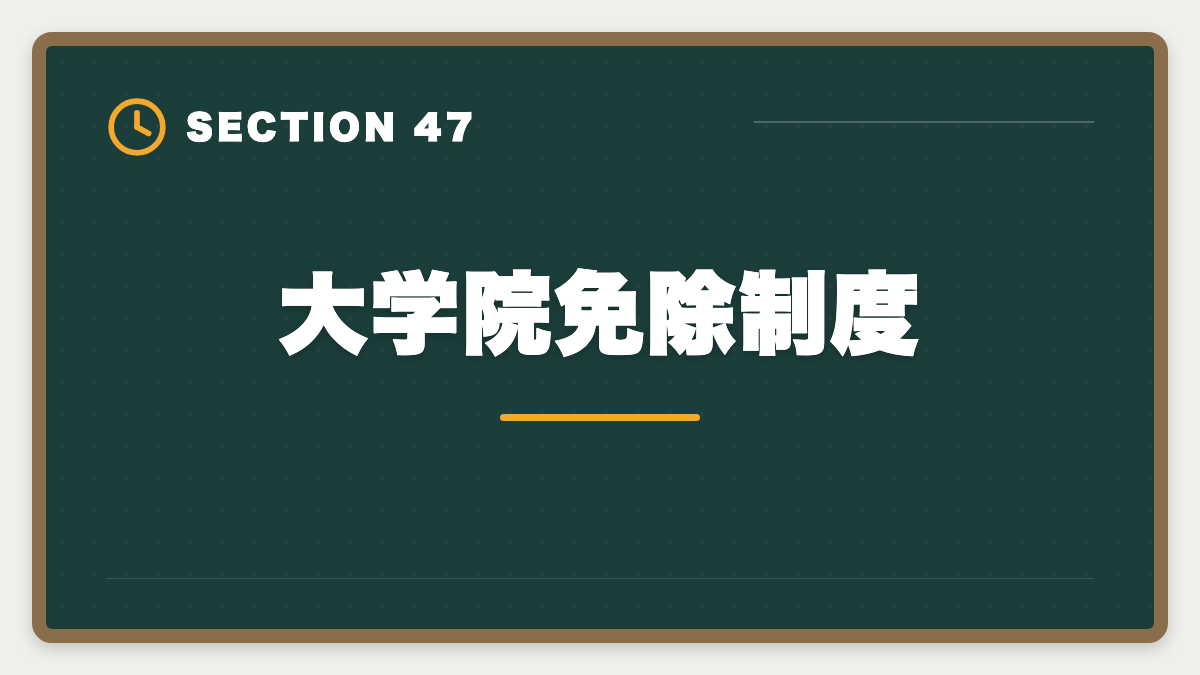 大学院免除制度｜弁理士の短答・論文戦略完全ガイド｜過去問徹底と答案構成で合格を勝ち取るの図解