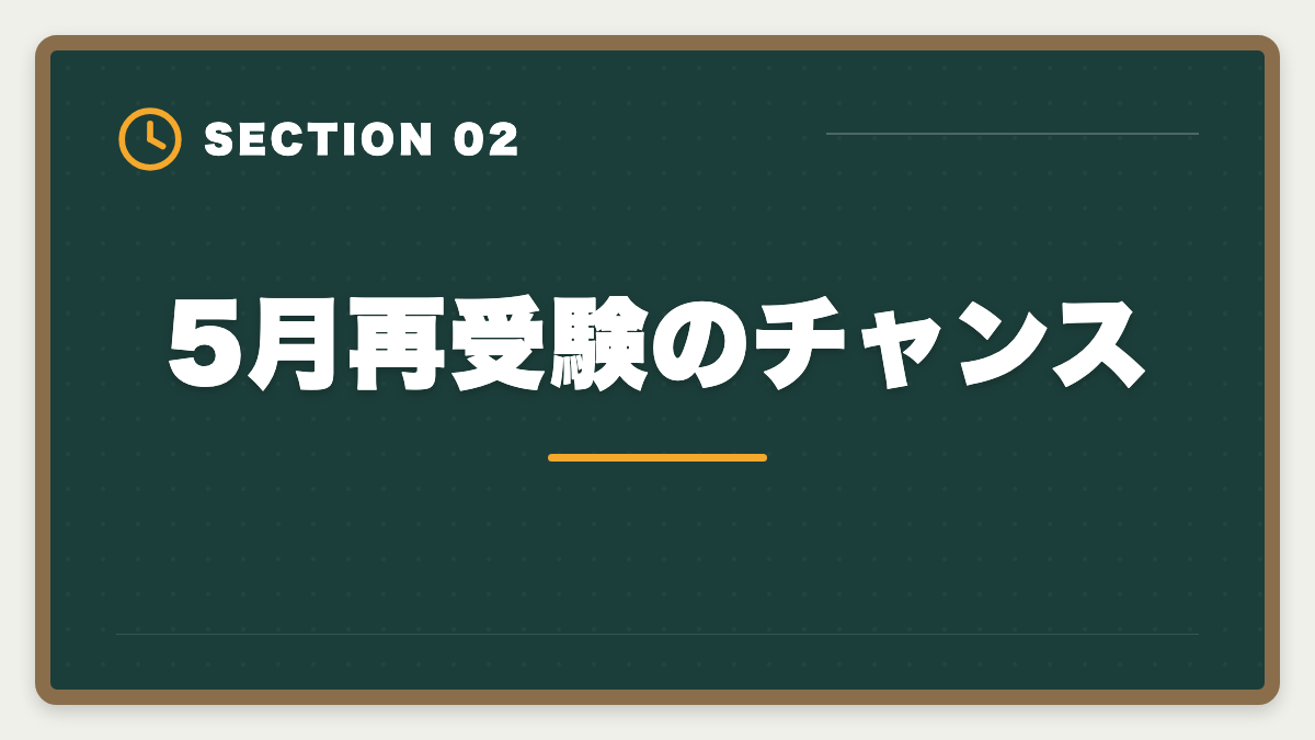 5月再受験のチャンス|公認会計士の短答1回目に落ちた人の立て直し戦略|5月再受験で逆転合格の図解