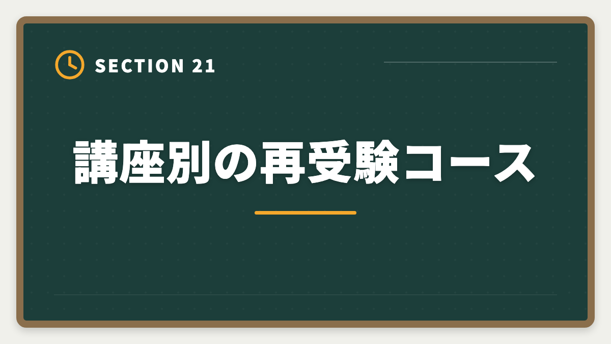 講座別の再受験コース|公認会計士の短答1回目に落ちた人の立て直し戦略|5月再受験で逆転合格の図解